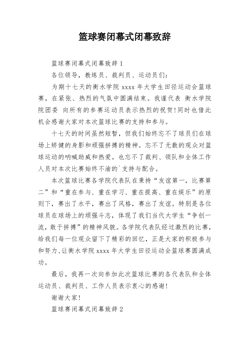 篮球赛闭幕式闭幕致辞