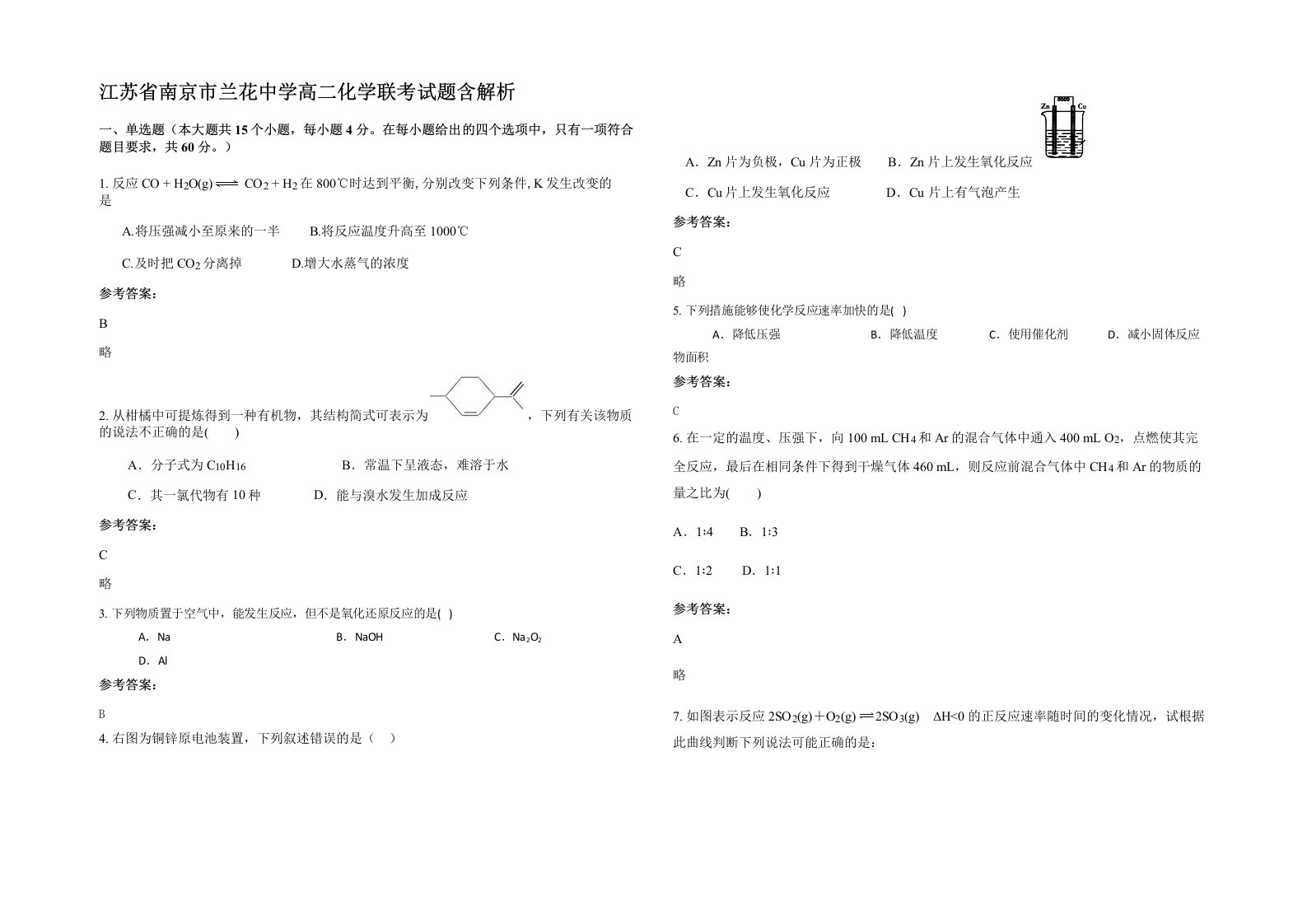 江苏省南京市兰花中学高二化学联考试题含解析