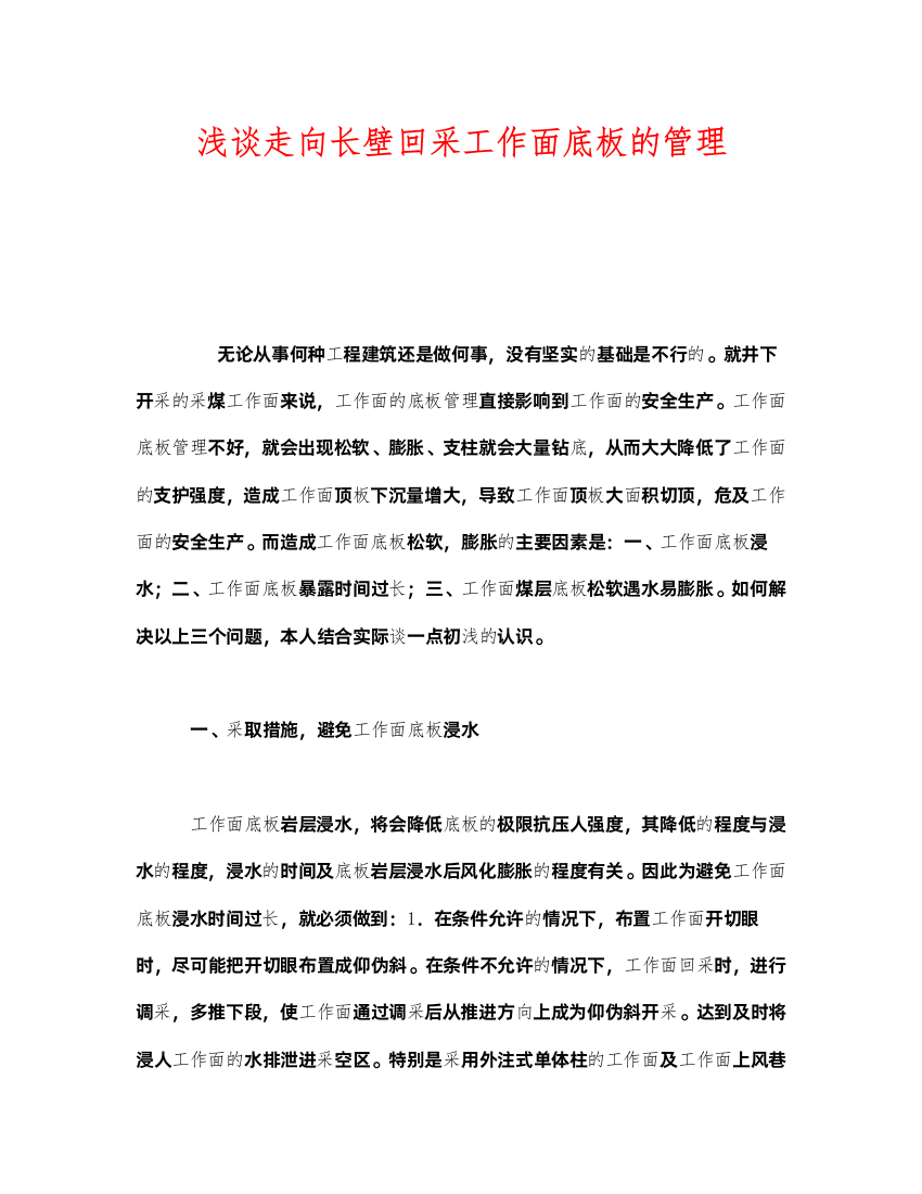 2022《安全管理》之浅谈走向长壁回采工作面底板的管理