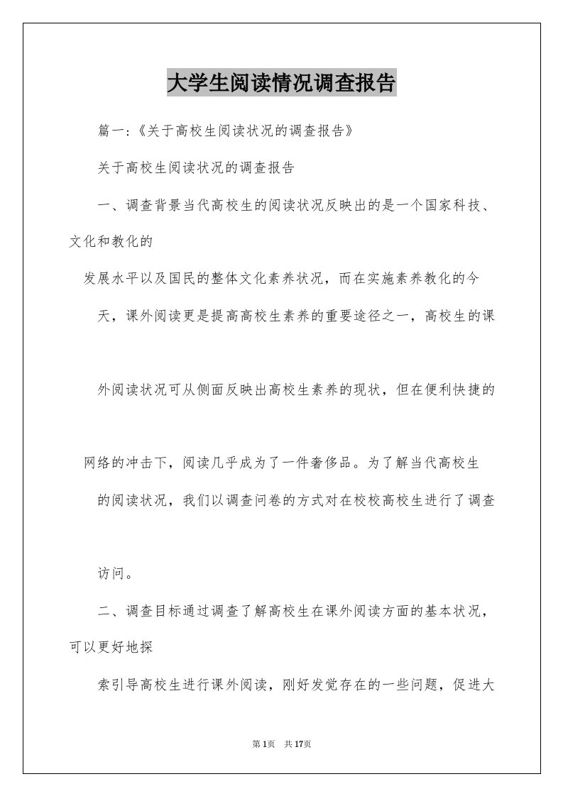 大学生阅读情况调查报告