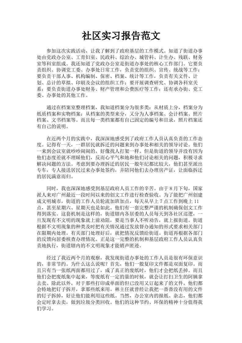 社区实习报告范文