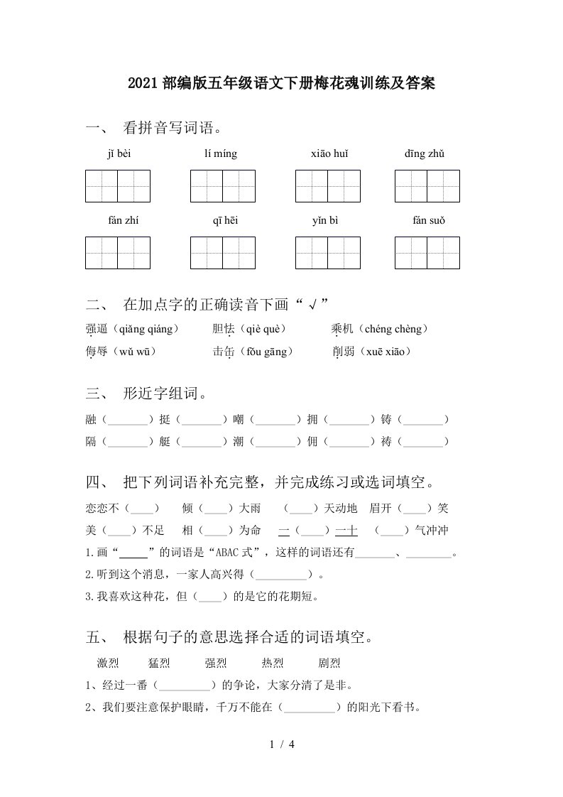 2021部编版五年级语文下册梅花魂训练及答案