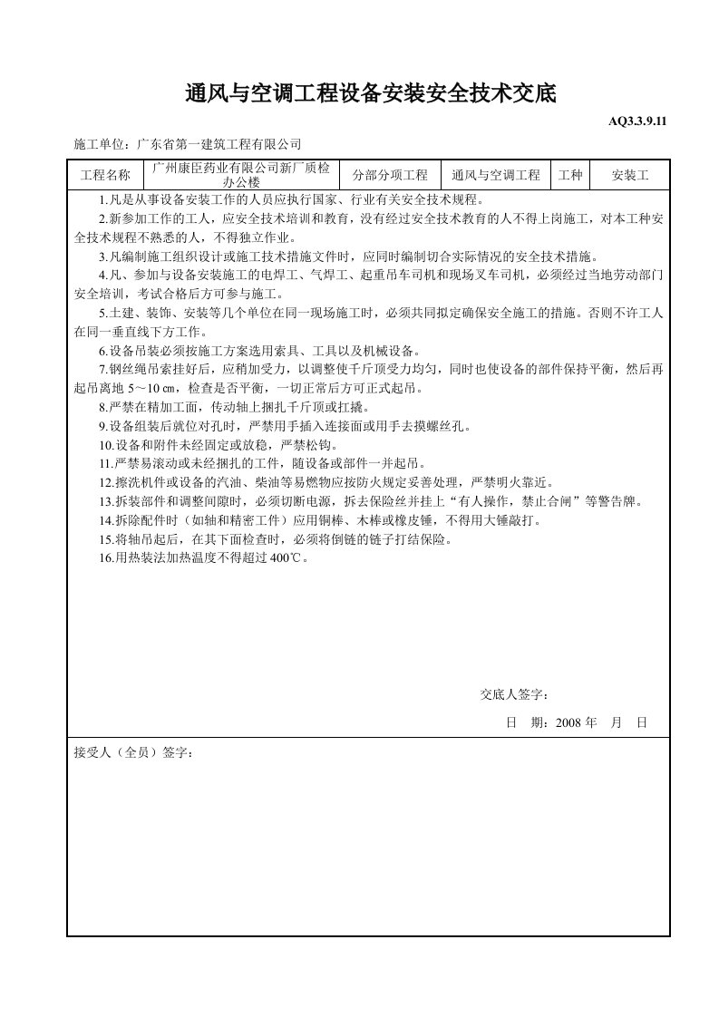 建筑资料-通风与空调工程设备安装安全技术交底