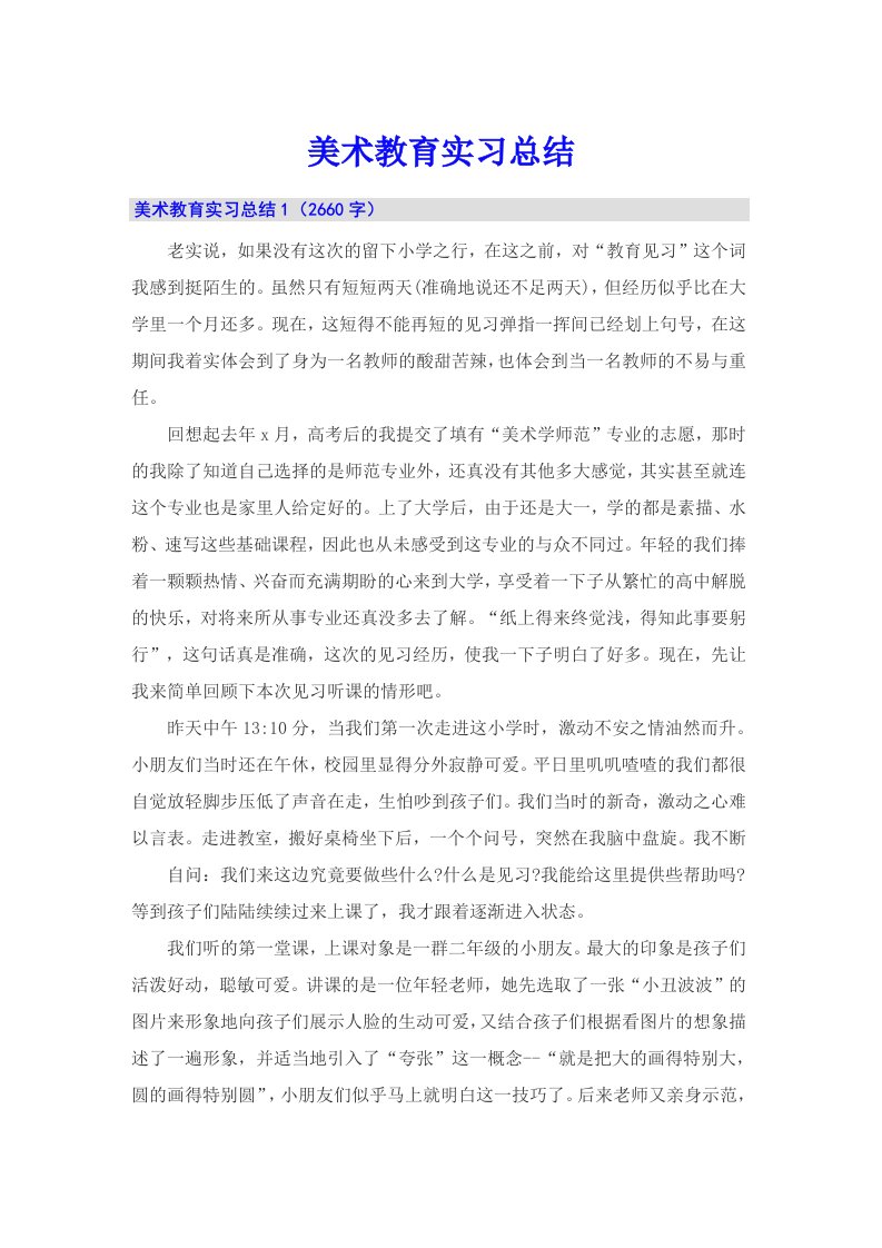 美术教育实习总结