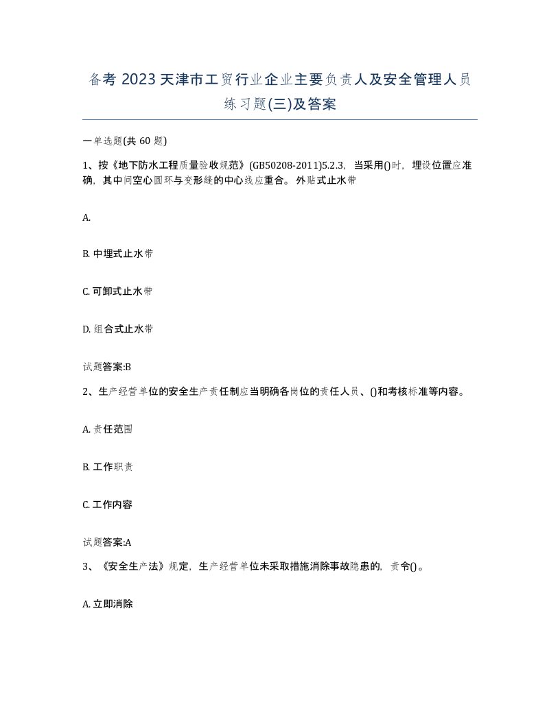 备考2023天津市工贸行业企业主要负责人及安全管理人员练习题三及答案