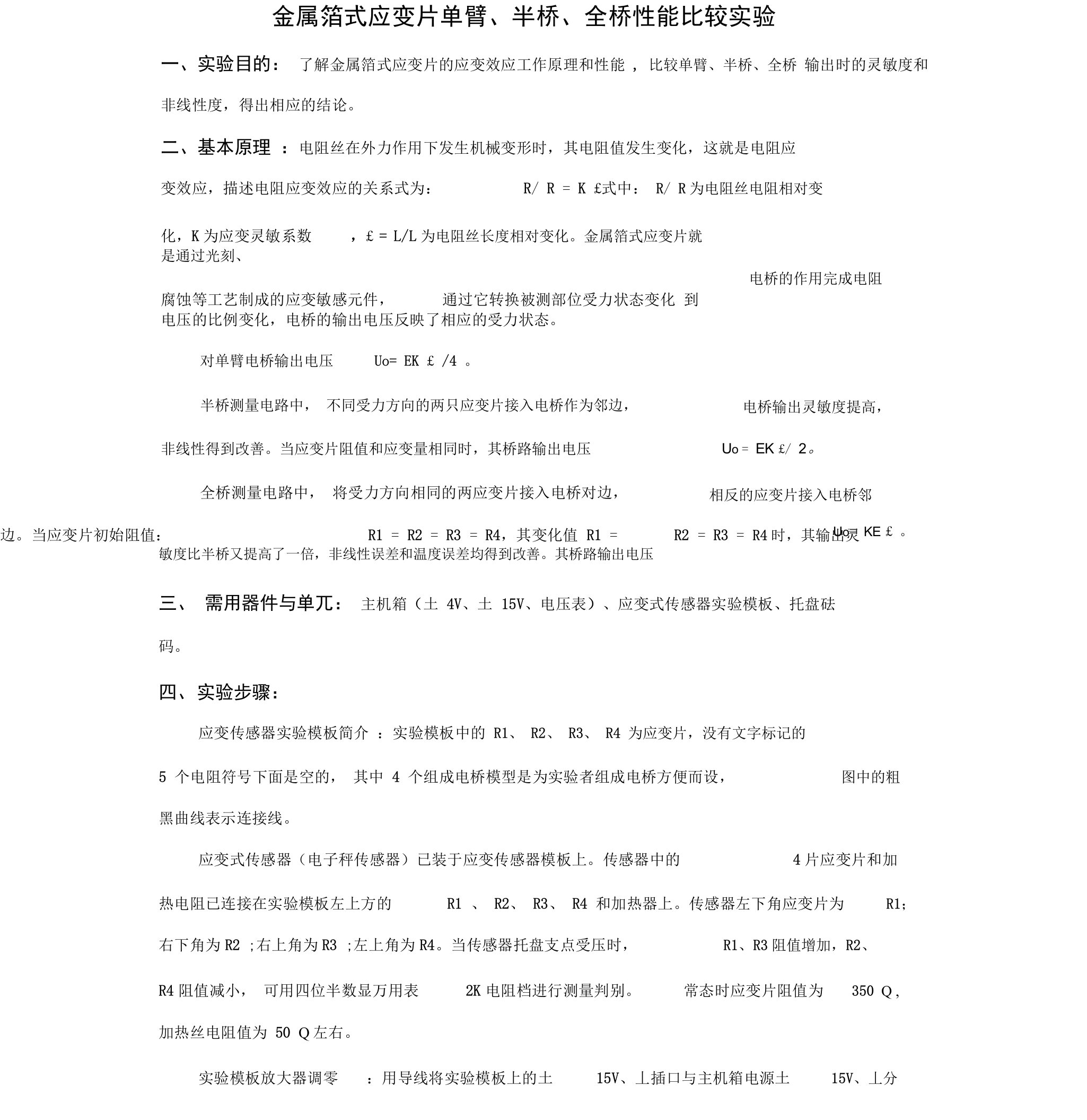 金属箔式应变片单臂、半桥、全桥性能比较实验