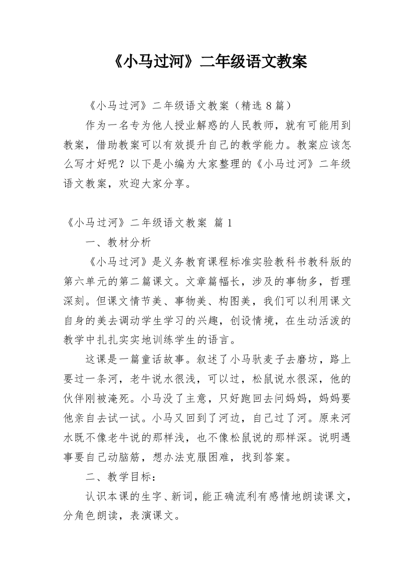 《小马过河》二年级语文教案