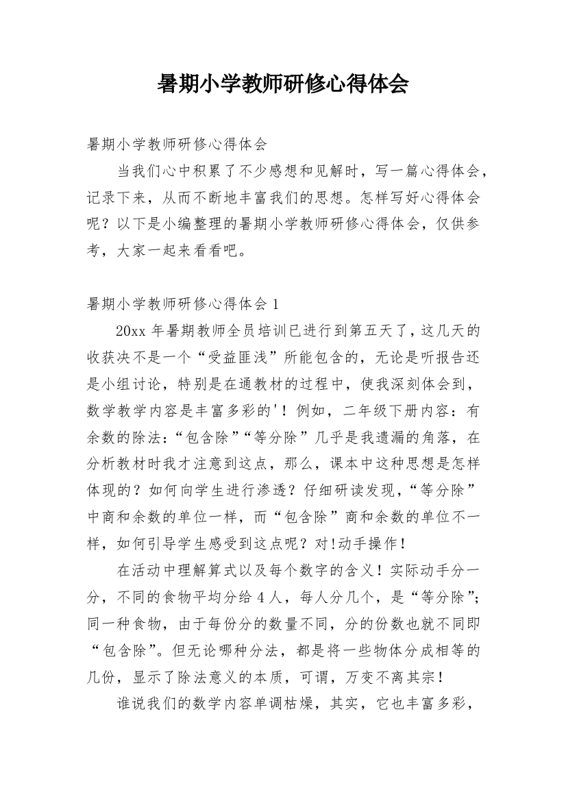 暑期小学教师研修心得体会