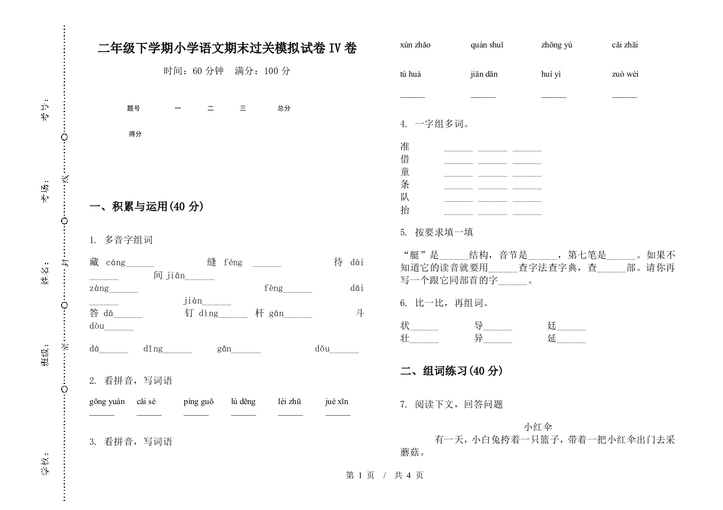 二年级下学期小学语文期末过关模拟试卷IV卷