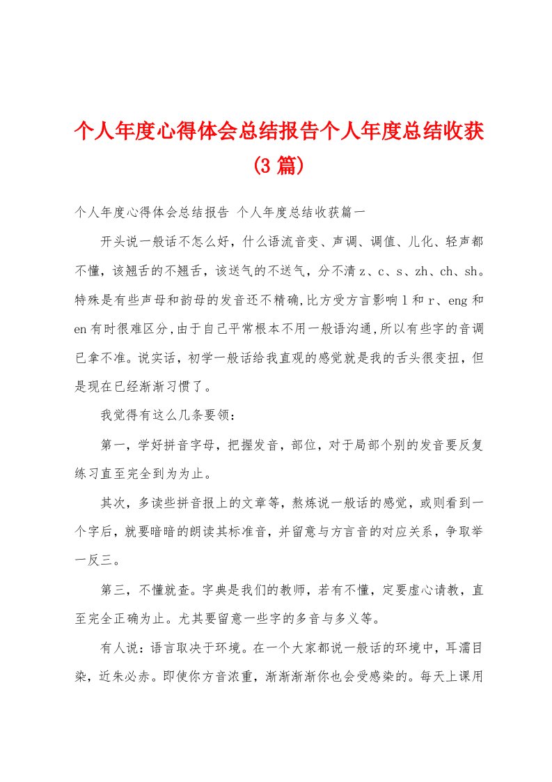 个人年度心得体会总结报告个人年度总结收获(3篇)