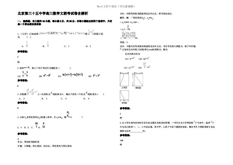 北京第三十五中学高三数学文联考试卷含解析