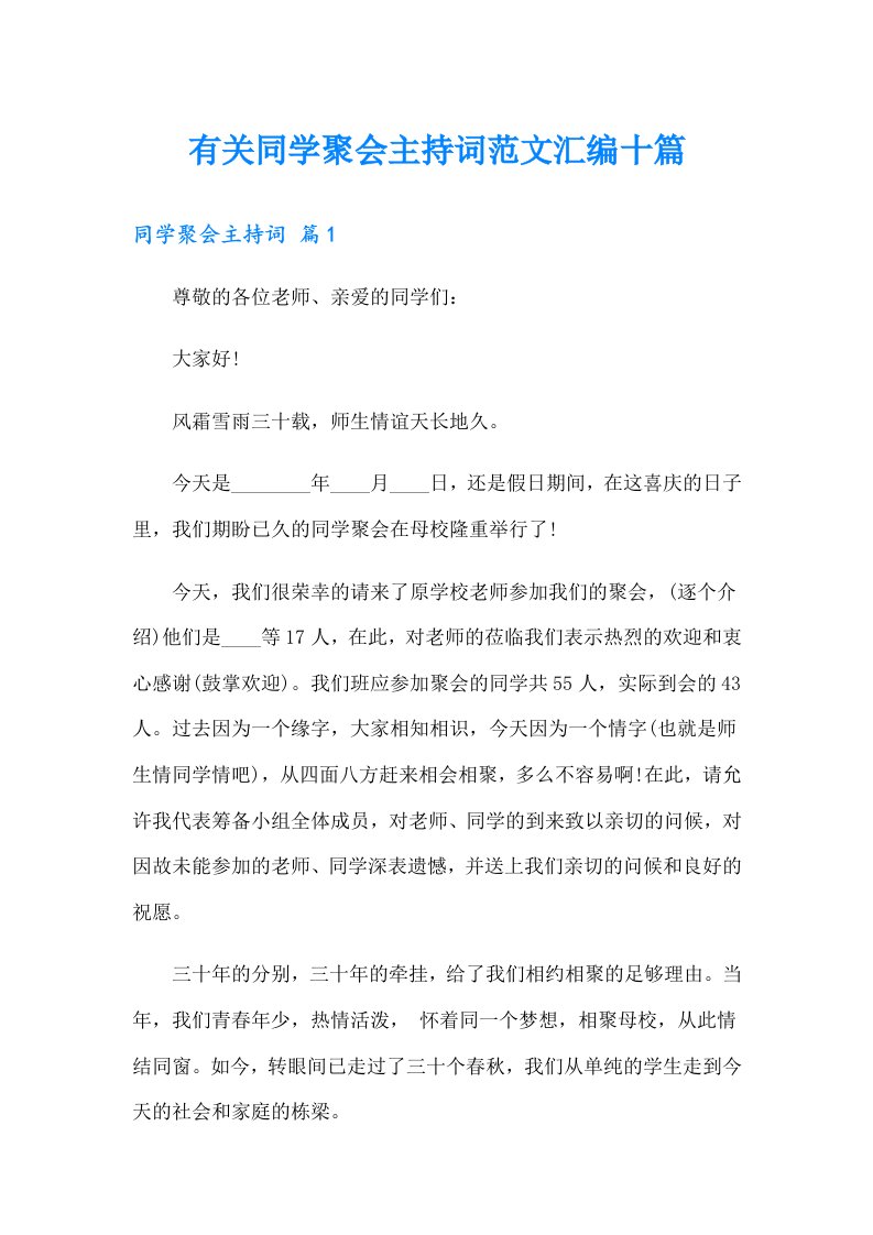 有关同学聚会主持词范文汇编十篇