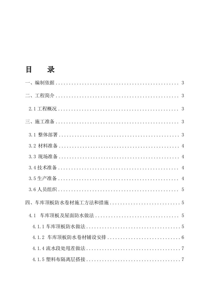 地下车库顶板防水施工方案终极