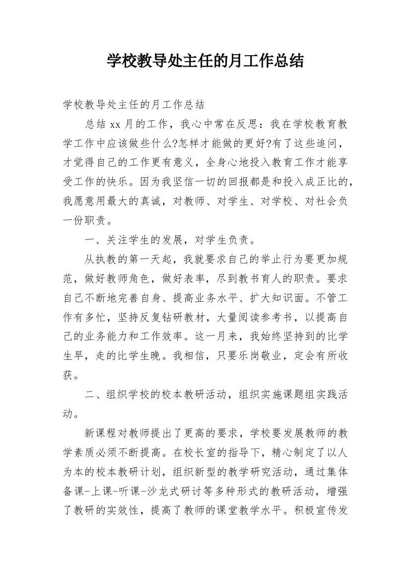 学校教导处主任的月工作总结