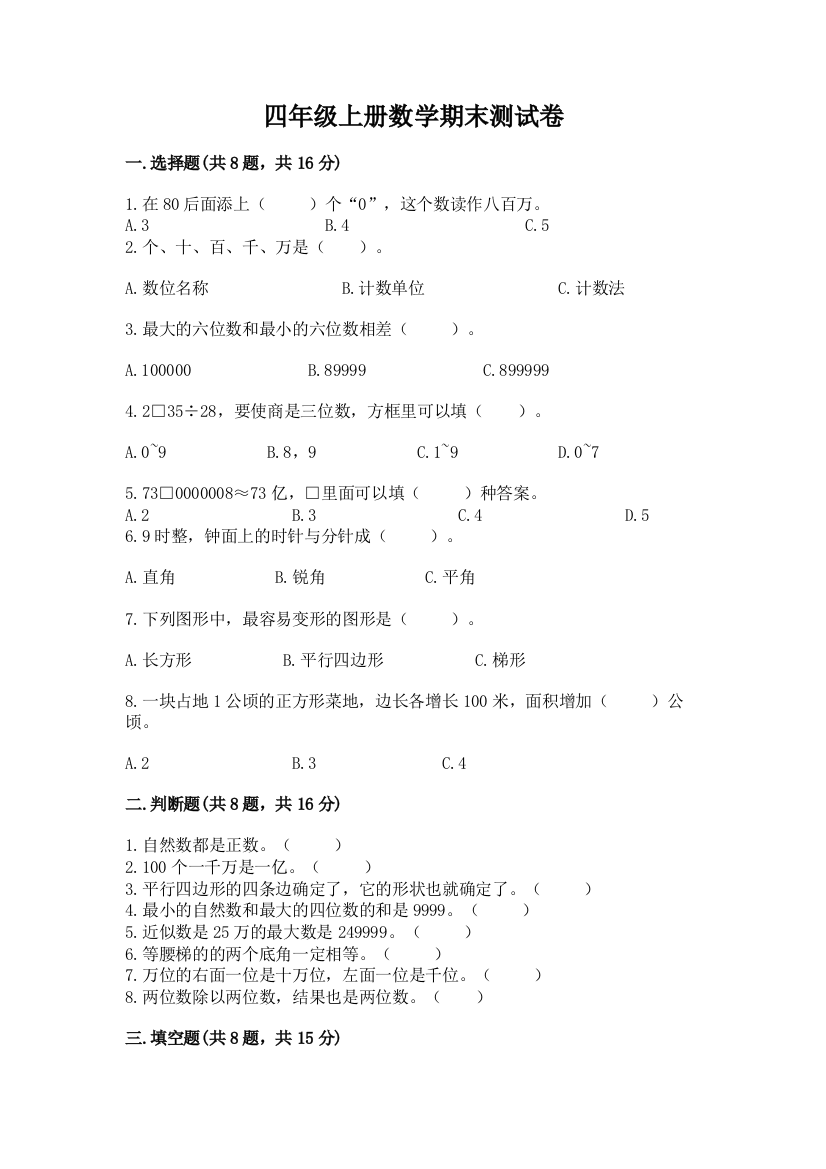 四年级上册数学期末测试卷免费答案