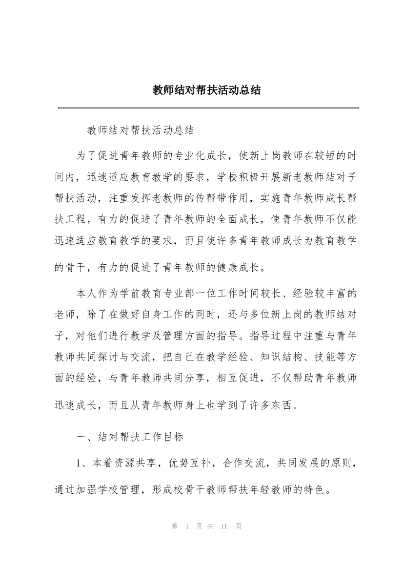 教师结对帮扶活动总结