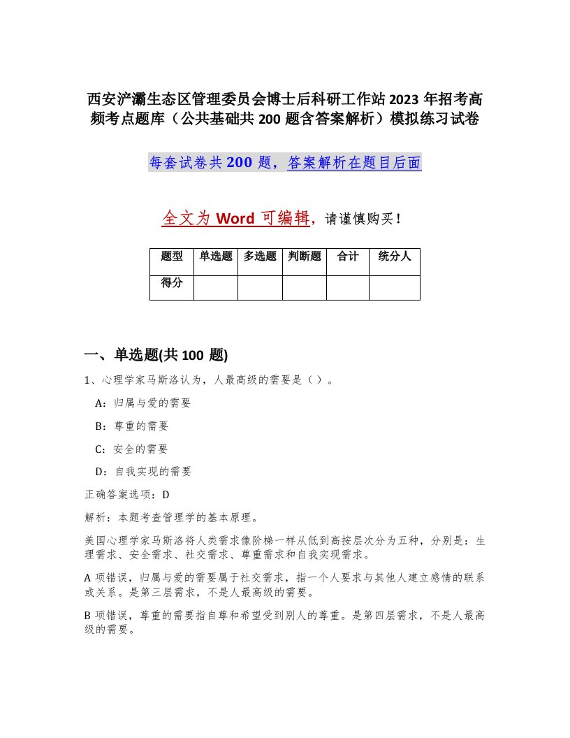 西安浐灞生态区管理委员会博士后科研工作站2023年招考高频考点题库公共基础共200题含答案解析模拟练习试卷