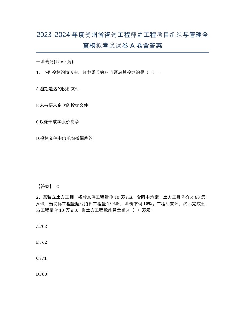 2023-2024年度贵州省咨询工程师之工程项目组织与管理全真模拟考试试卷A卷含答案