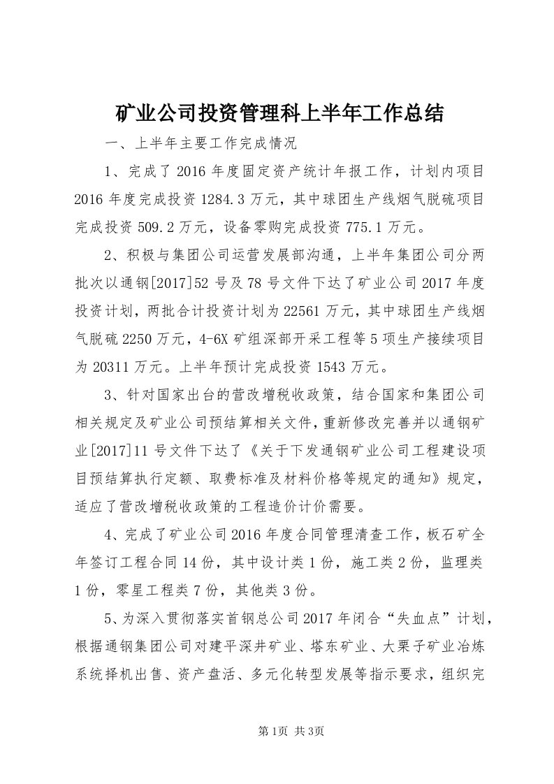 4矿业公司投资管理科上半年工作总结