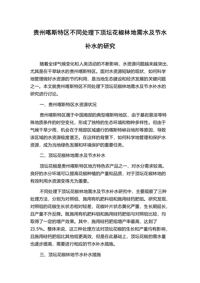 贵州喀斯特区不同处理下顶坛花椒林地需水及节水补水的研究