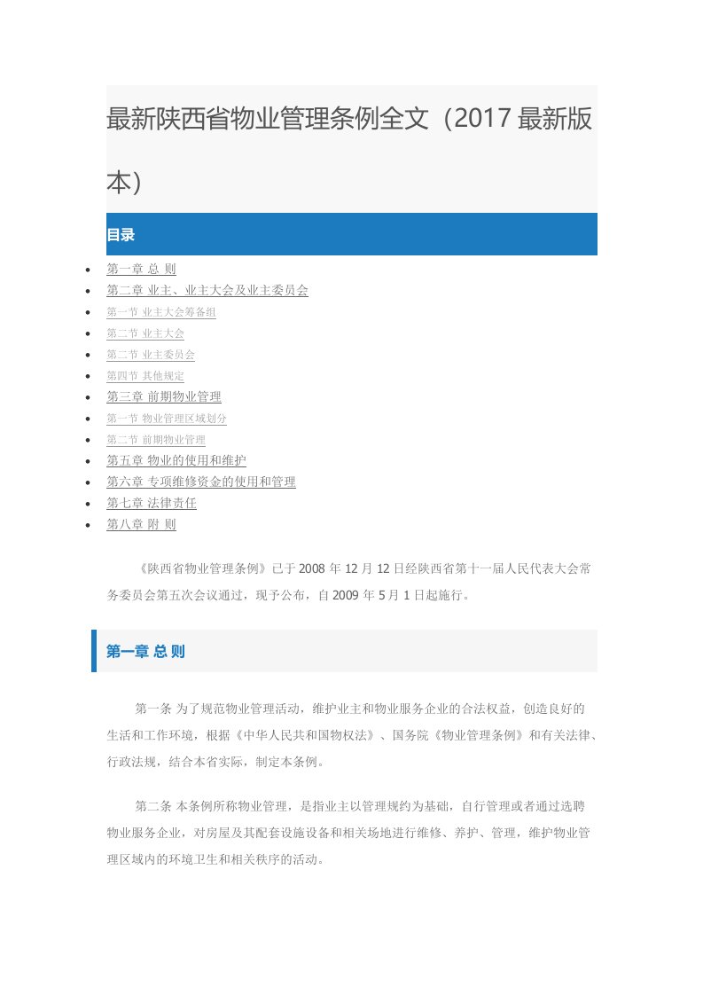 陕西省物业管理条例全文