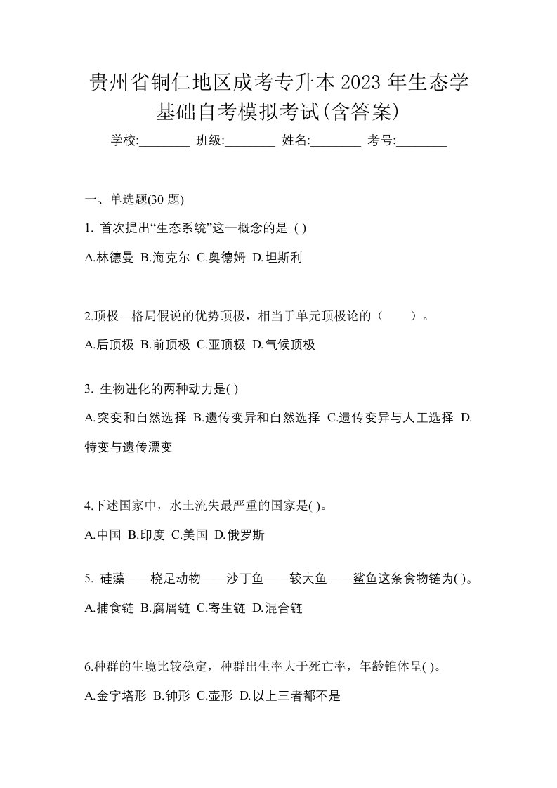 贵州省铜仁地区成考专升本2023年生态学基础自考模拟考试含答案