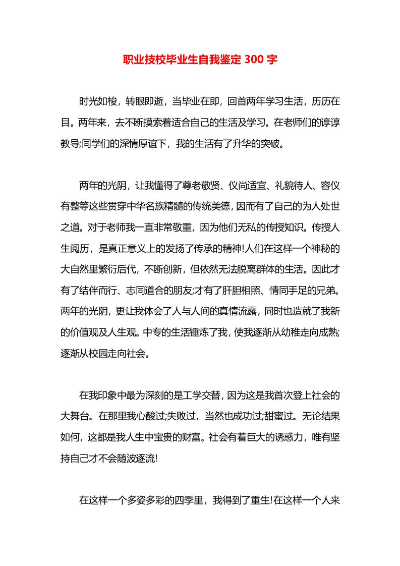 职业技校毕业生自我鉴定300字