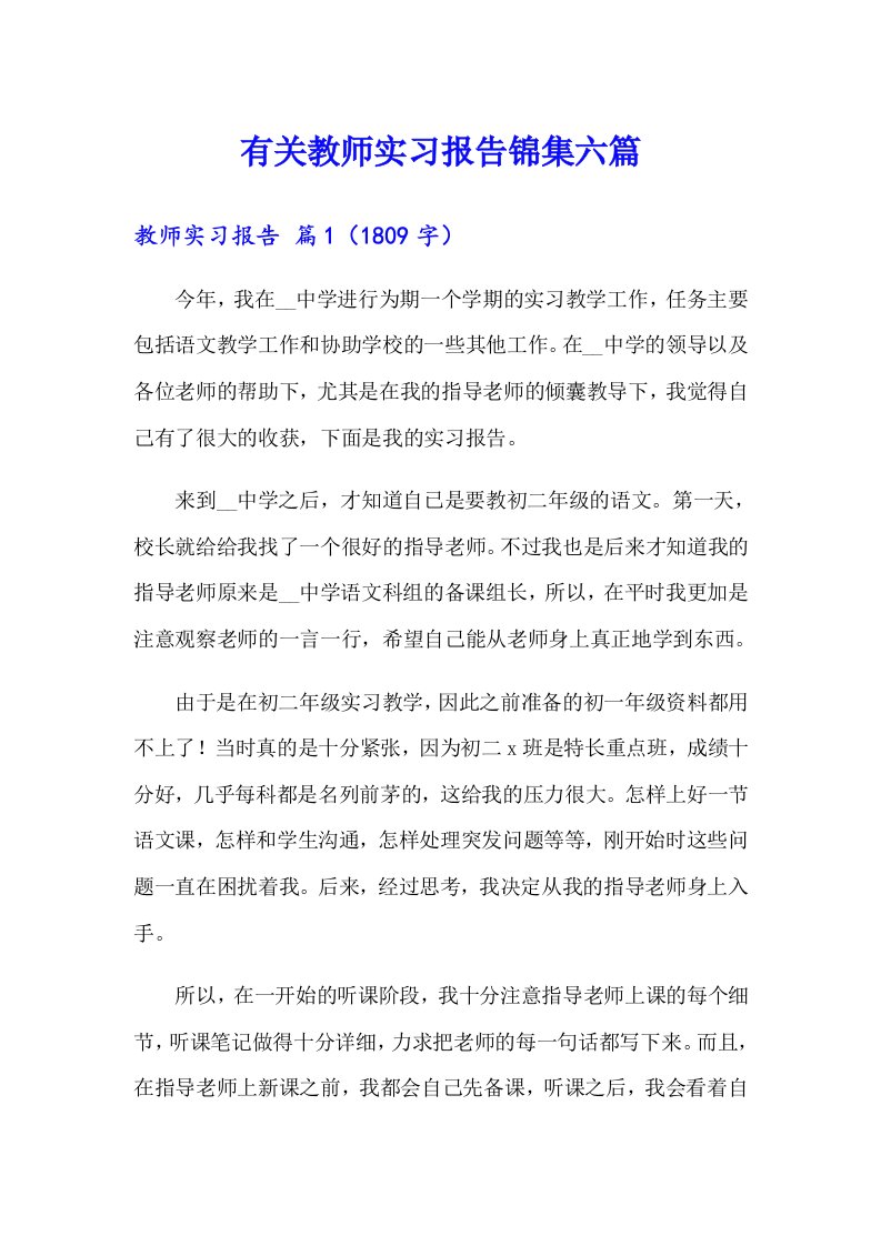 有关教师实习报告锦集六篇