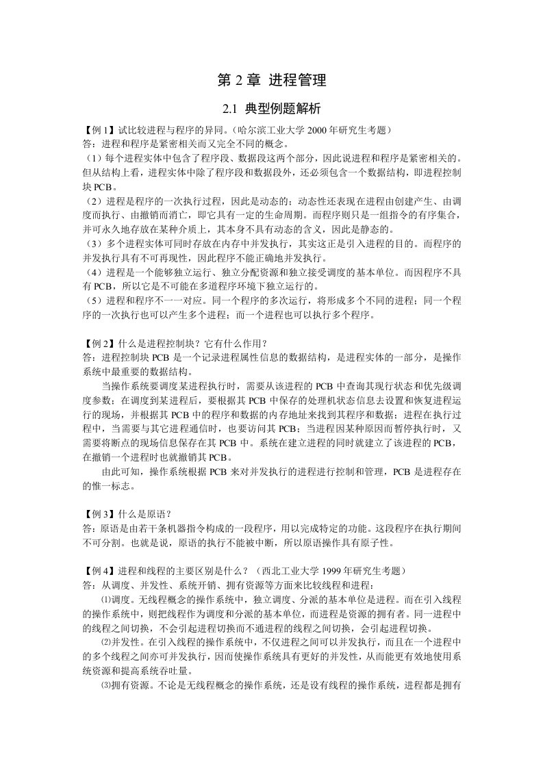 操作系统第2章练习题