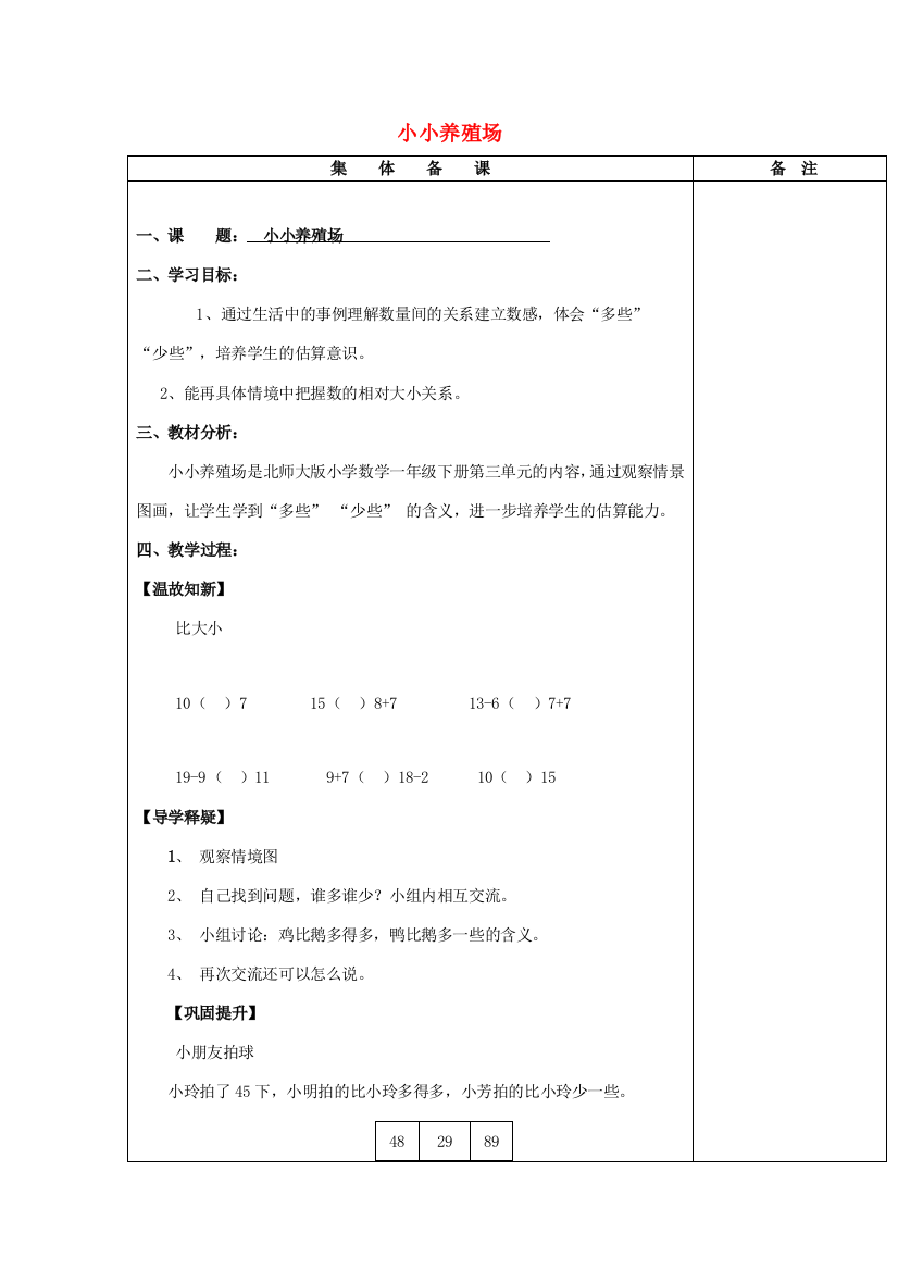 一年级数学下册《小小养殖场》导学案（无答案）