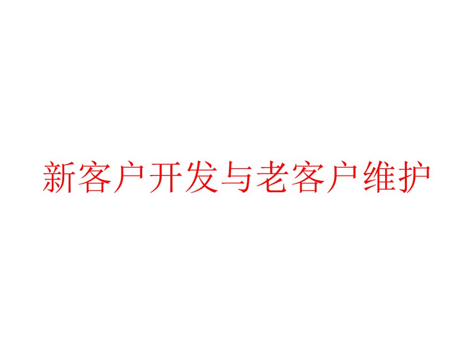 新客户开发与老客户维护