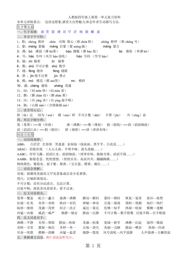 人教版小学语文四年级上册单元复习知识点及试题全册