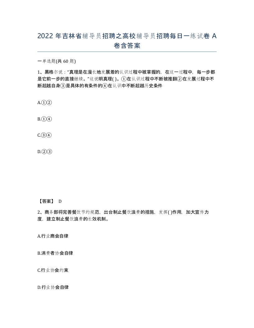 2022年吉林省辅导员招聘之高校辅导员招聘每日一练试卷A卷含答案