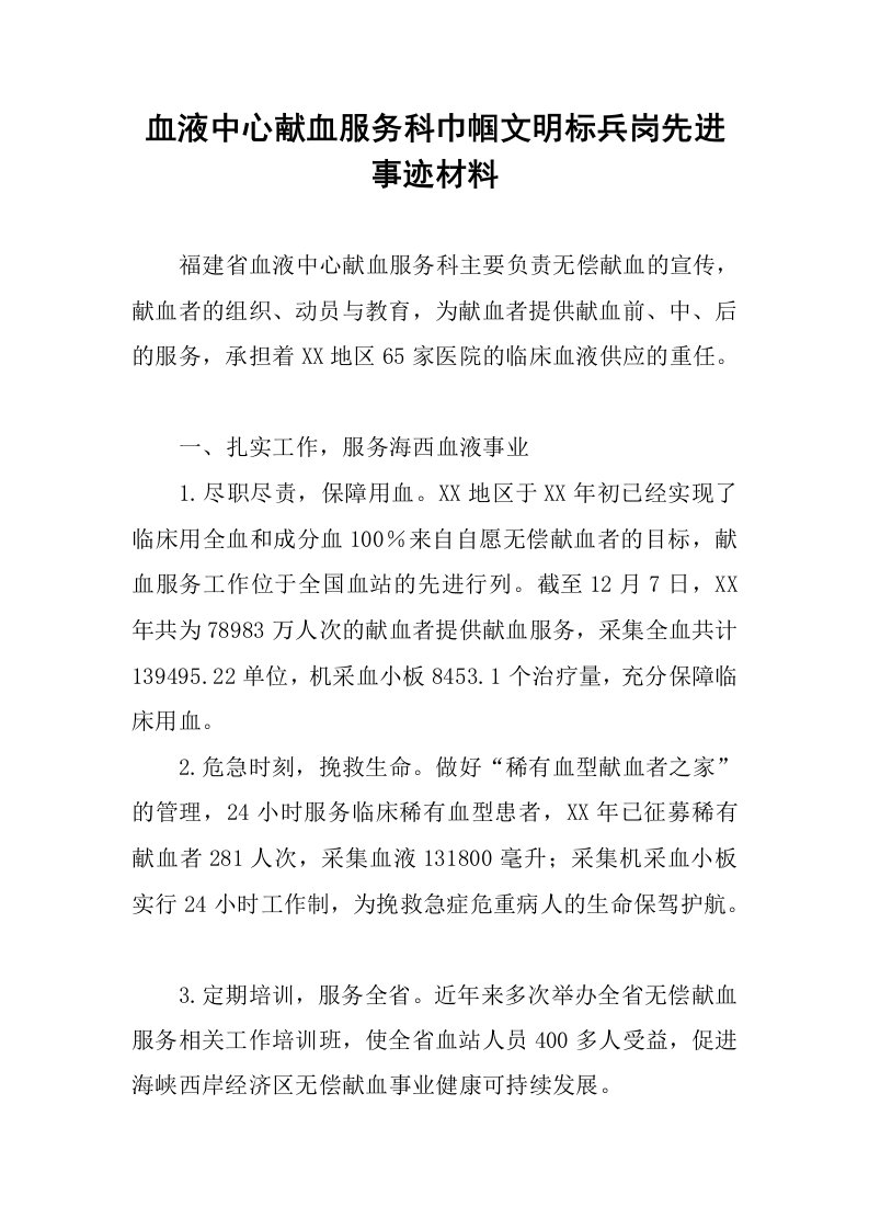 血液中心献血服务科巾帼文明标兵岗先进事迹材料