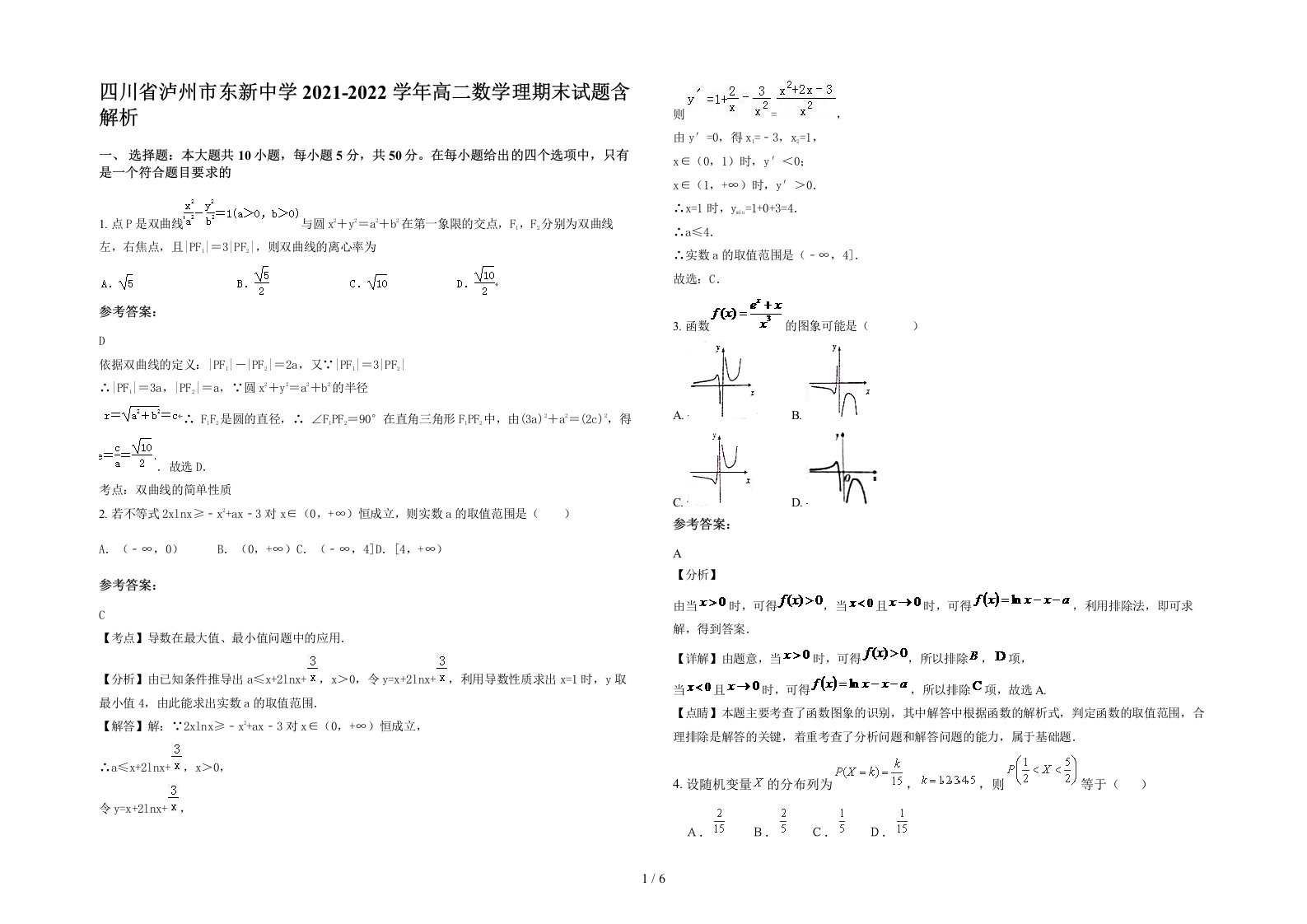 四川省泸州市东新中学2021-2022学年高二数学理期末试题含解析