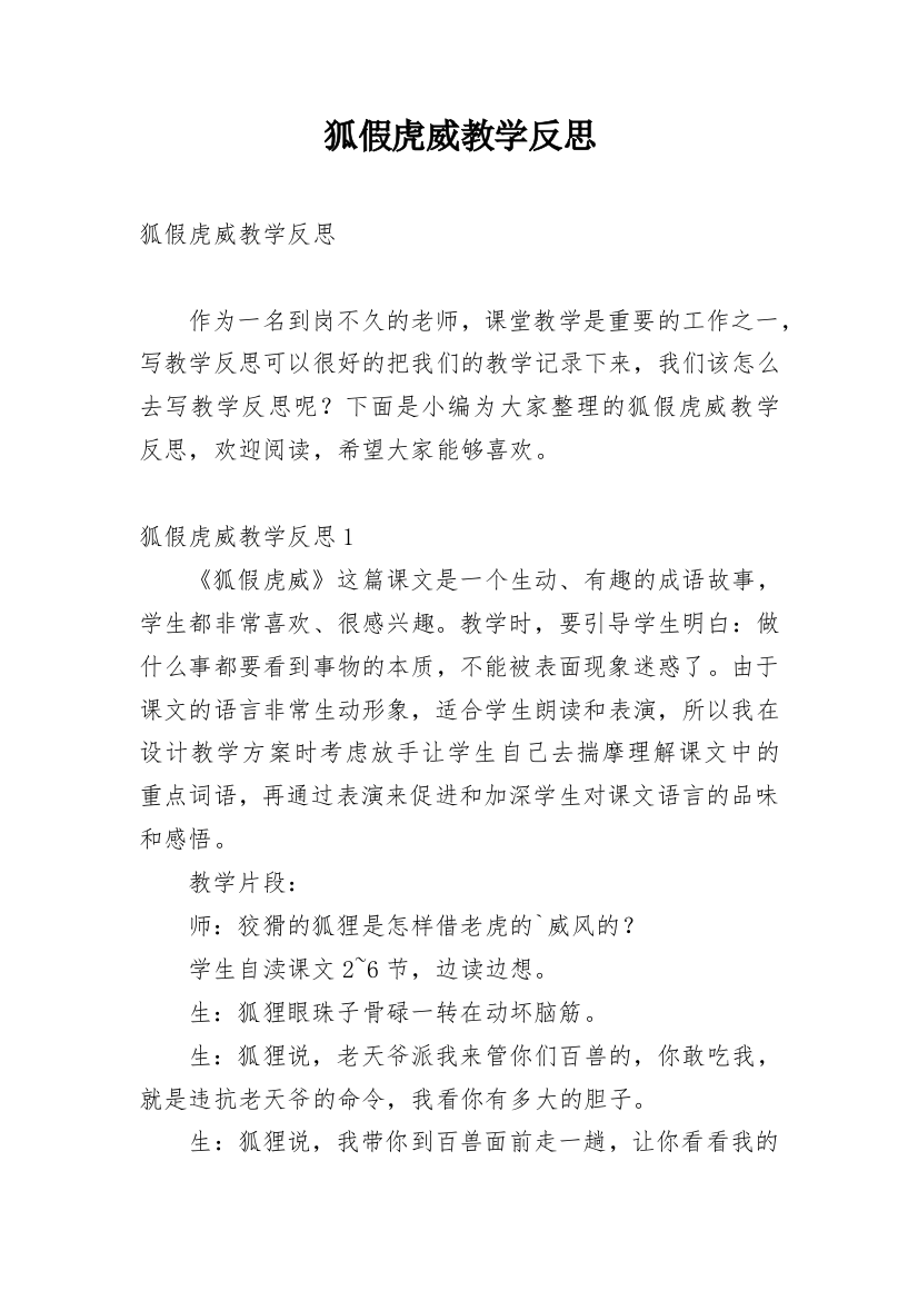 狐假虎威教学反思_14