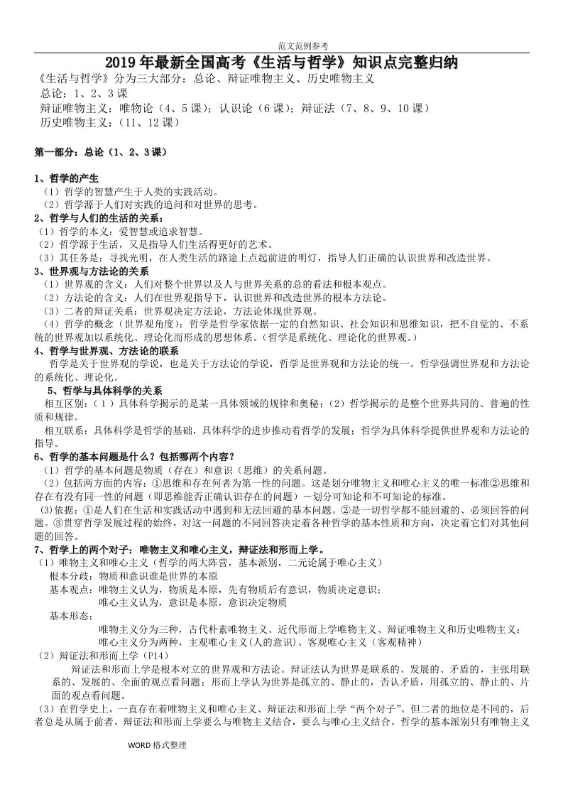 2019年全国高考最新生活和哲学知识点归纳