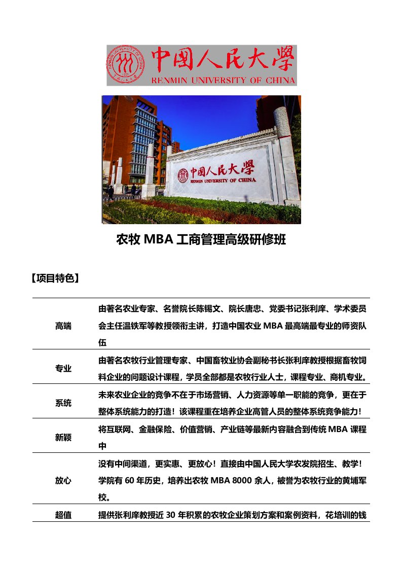 中国人民大学农牧企业MBA(工商管理硕士)高级研修班