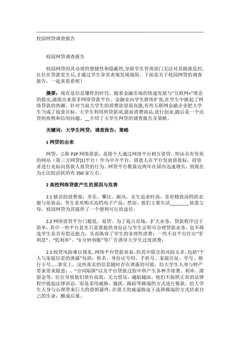 事务文书_校园网贷调查报告