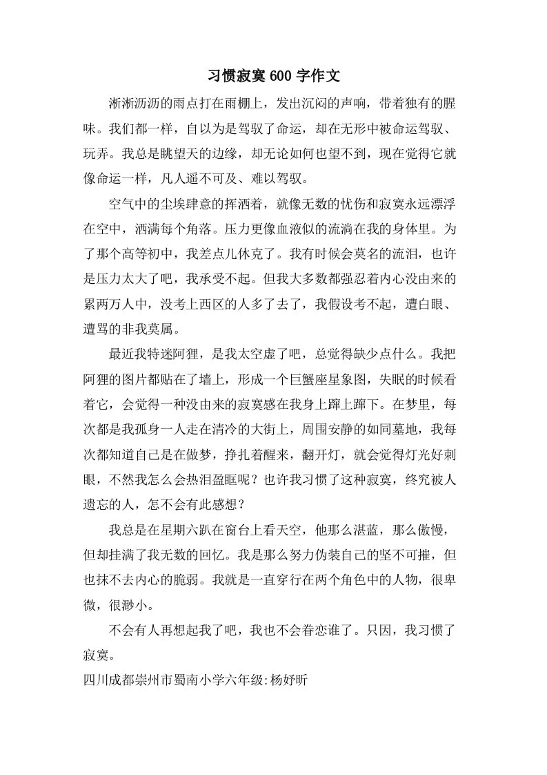 习惯寂寞600字作文