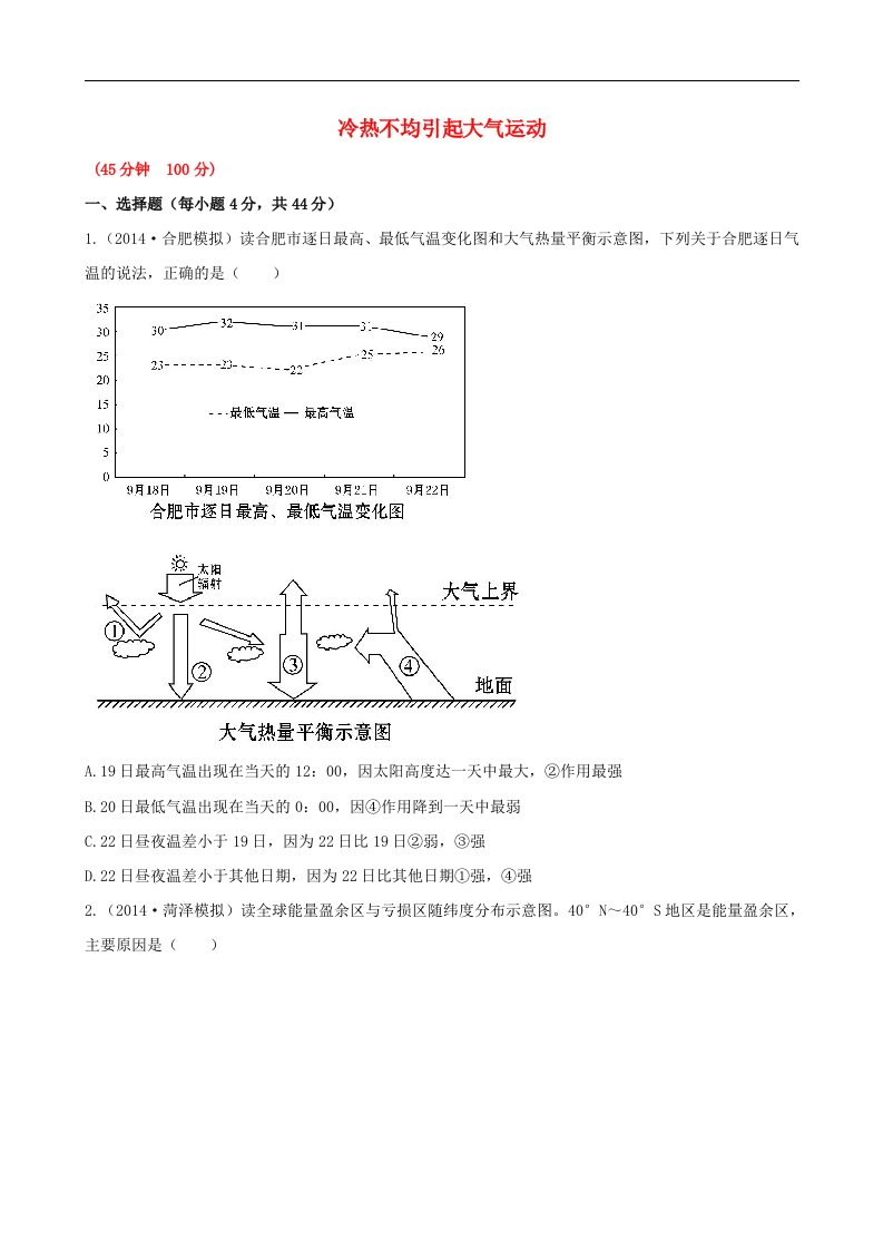 高考地理一轮专题复习《自然地理》冷热不均引起大气运动课时提升作业(1)1