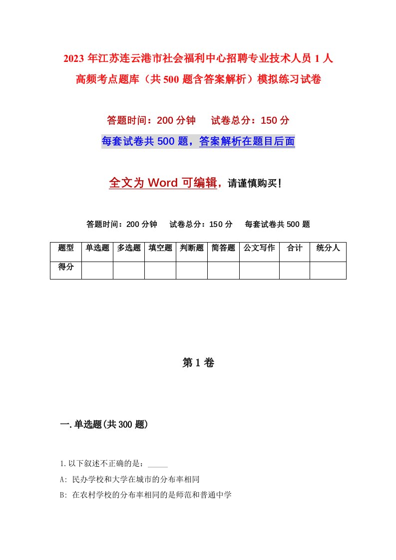 2023年江苏连云港市社会福利中心招聘专业技术人员1人高频考点题库共500题含答案解析模拟练习试卷