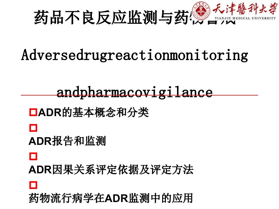 药品不良反应监测与药物警戒