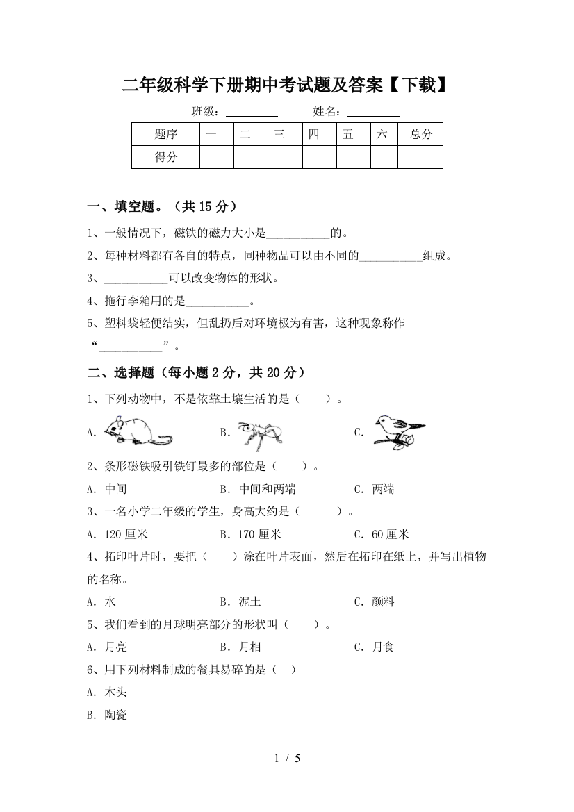 二年级科学下册期中考试题及答案【下载】