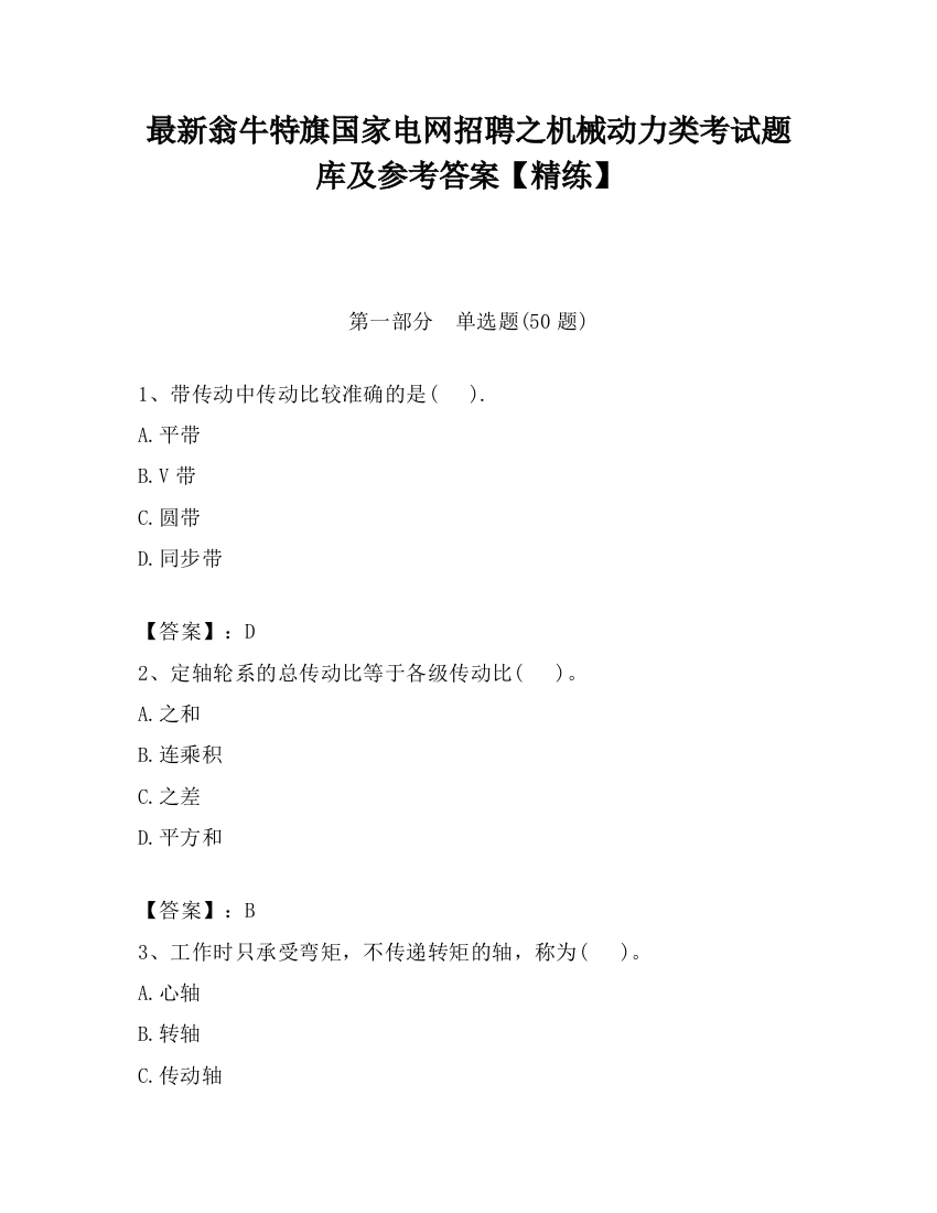 最新翁牛特旗国家电网招聘之机械动力类考试题库及参考答案【精练】