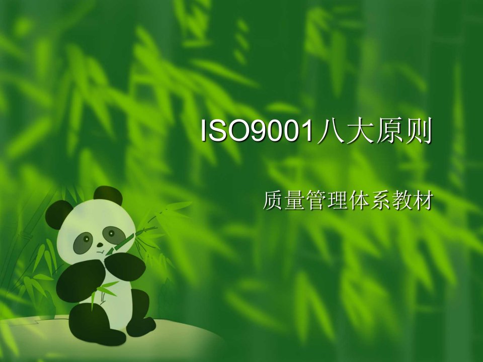 ISO9001八大原则