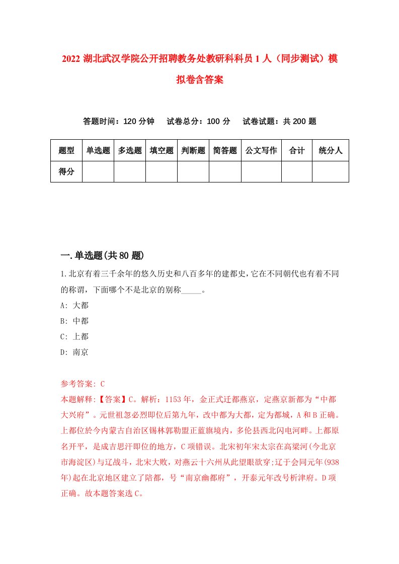 2022湖北武汉学院公开招聘教务处教研科科员1人同步测试模拟卷含答案1