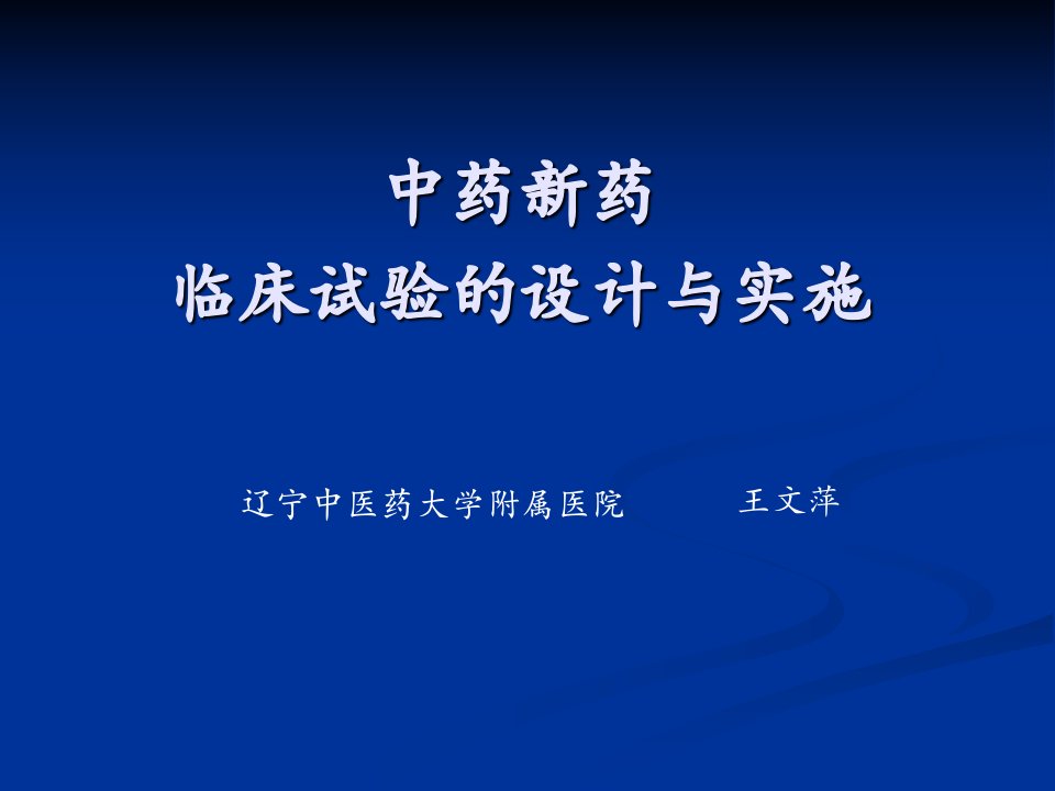 中药新药临床试验的设计与实施(ppt课件)