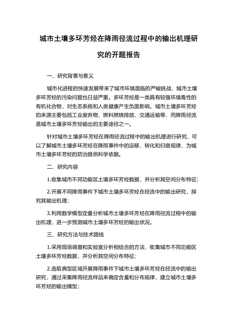 城市土壤多环芳烃在降雨径流过程中的输出机理研究的开题报告