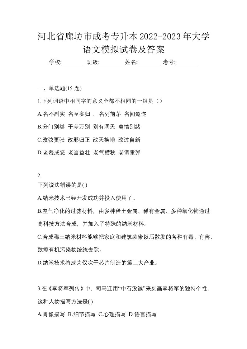 河北省廊坊市成考专升本2022-2023年大学语文模拟试卷及答案